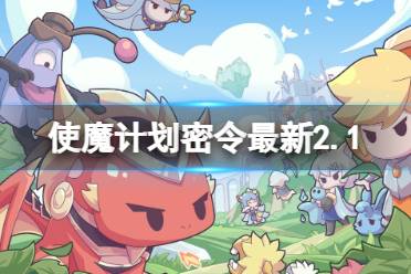 《使魔计划》密令最新2.6 2月6日兑换码