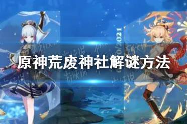 《原神》荒废神社在哪