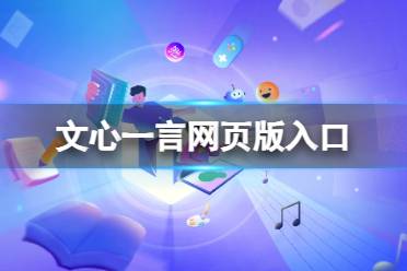 文心一言网页版入口