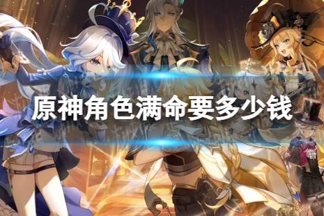 原神角色满命要多少钱
