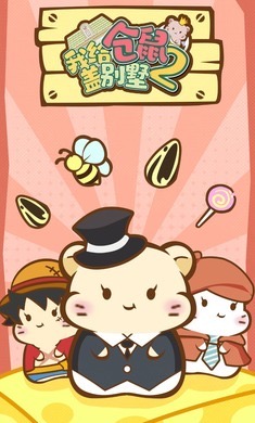 2024关于仓鼠的游戏合集 热门的仓鼠游戏盘点