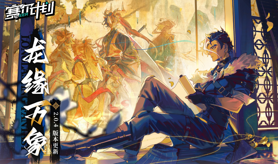 赛尔计划春节活动2024有哪些 赛尔计划新春版本活动一览