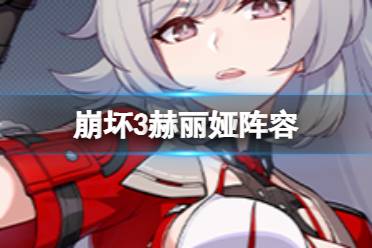 《崩坏3》赫丽娅阵容搭配攻略