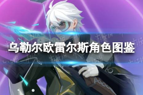 《众神派对》乌勒尔欧雷尔斯角色图鉴