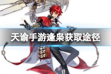 《天谕手游》逢枭获取攻略 逢枭获取途径