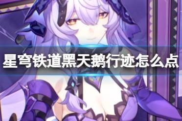 《崩坏星穹铁道》黑天鹅行迹怎么点