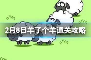 2月8日《羊了个羊》通关心得 通关心得第二关2.8