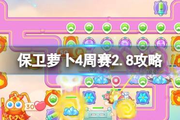 《保卫萝卜4》周赛2024年2月8日攻略