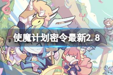 《使魔计划》密令最新2.8 2月8日兑换码