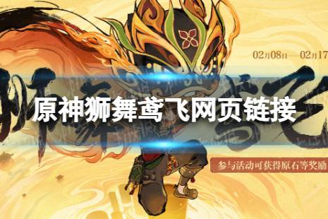 《原神》狮舞鸢飞活动地址 狮舞鸢飞网页链接