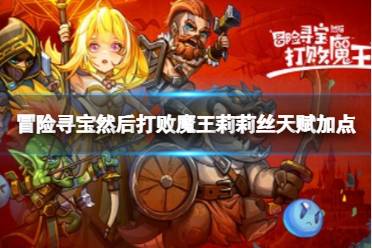 冒险寻宝然后打败魔王莉莉丝天赋加点