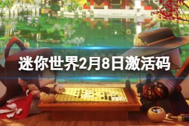 《迷你世界》2024年2月8日激活码