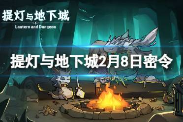 《提灯与地下城》2月8日密令是什么 2024年2月8日密令一览