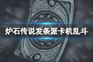 《炉石传说》发条派卡机乱斗卡组推荐