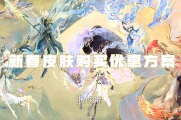王者荣耀新春皮肤购买优惠方案2024