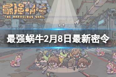 《最强蜗牛》2月8日最新密令