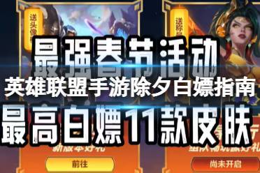 《英雄联盟手游》除夕白嫖指南