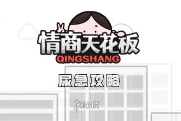 情商天花板尿急通关心得