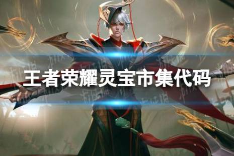 《王者荣耀》灵宝市集代码2.8 灵宝市集代码2月8日最新