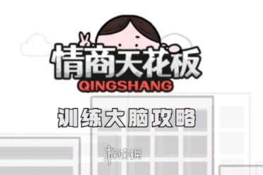 情商天花板训练大脑通关心得