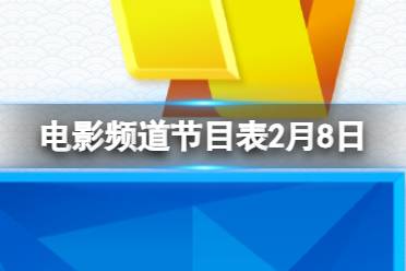 电影频道节目表2月8日