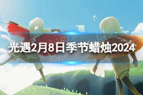 《光遇》2月8日季节蜡烛在哪 2.8季节蜡烛位置2024