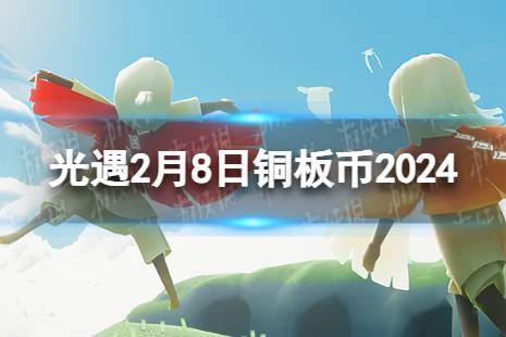 《光遇》2月8日铜板币在哪 2.8铜板币位置2024