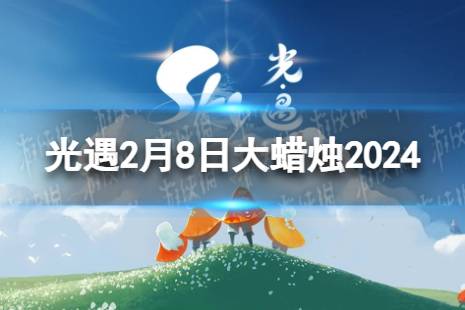 《光遇》2月8日大蜡烛在哪 2.8大蜡烛位置2024