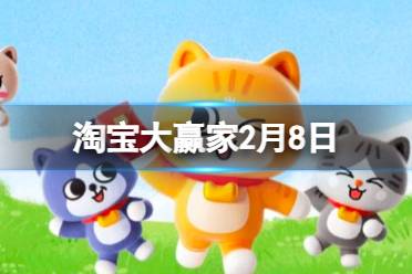 淘宝每日一猜答案2024年2月8日