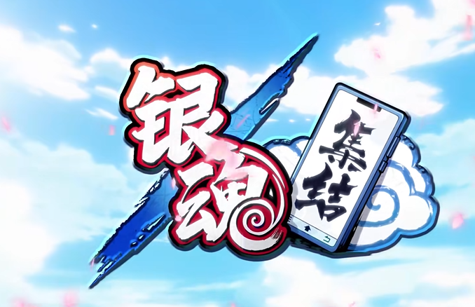 银魂集结预约地址 银魂集结下载预约链接