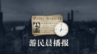 晨报|《超越善恶：复刻版》通过韩国分级 曝《神鬼寓言》重启版将于2025年发售
