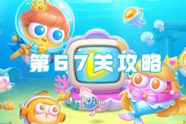 保卫萝卜4海的闺女第67关攻略