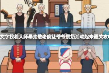 文字找茬大师暴走敬老院让爷爷奶奶活动起来通关心得