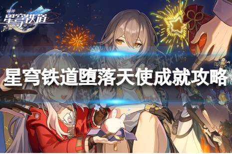 《崩坏星穹铁道》堕落天使怎么解锁 堕落天使成就攻略