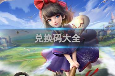 云上城之歌兑换码大全