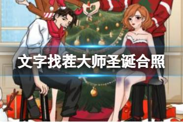 文字找茬大师圣诞合照 拍出大家满意的照片通关心得