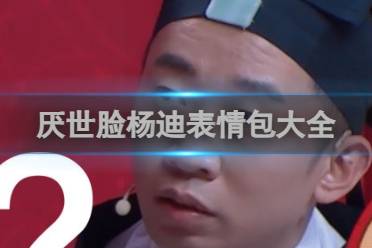 厌世脸杨迪表情包大全