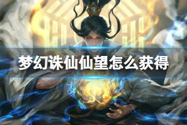 梦幻诛仙仙望获取攻略