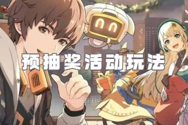 物华弥新预抽奖活动玩法介绍