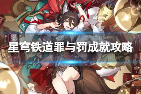 《崩坏星穹铁道》罪与罚怎么解锁 罪与罚成就攻略