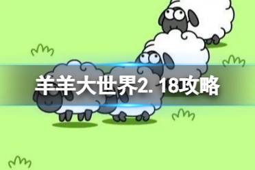 《羊了个羊》第二关2.18攻略分享