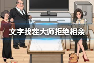 文字找茬大师拒绝相亲 帮助小姐姐破坏此次相亲通关心得