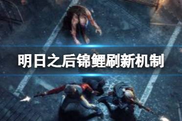 明日之后锦鲤什么时候刷新