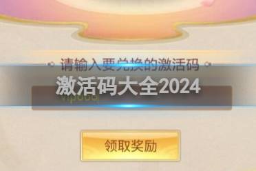 青云诀之伏魔激活码大全2024