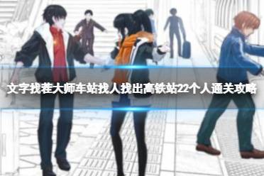 文字找茬大师车站找人找出高铁站22个人通关心得