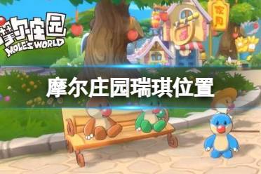 摩尔庄园瑞琪在哪