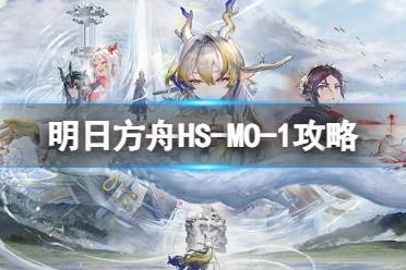 《明日方舟》怀黍离HS-MO-1攻略