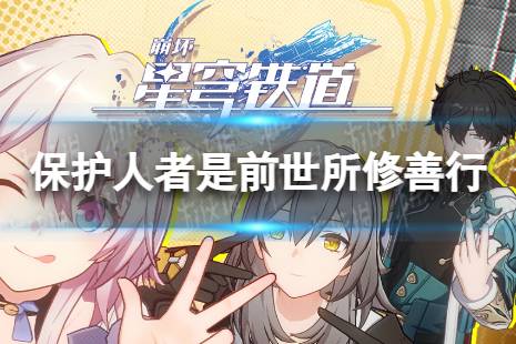 《崩坏星穹铁道》保护人者是前世所修善行成就攻略