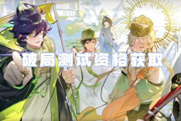 物华弥新破局测试资格获取方法