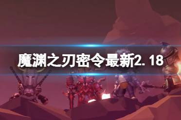 《魔渊之刃》礼包码2024年2月19日